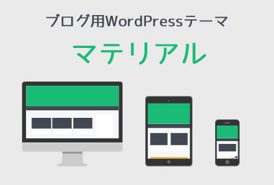 テーマを「マテリアル」に変更しました!