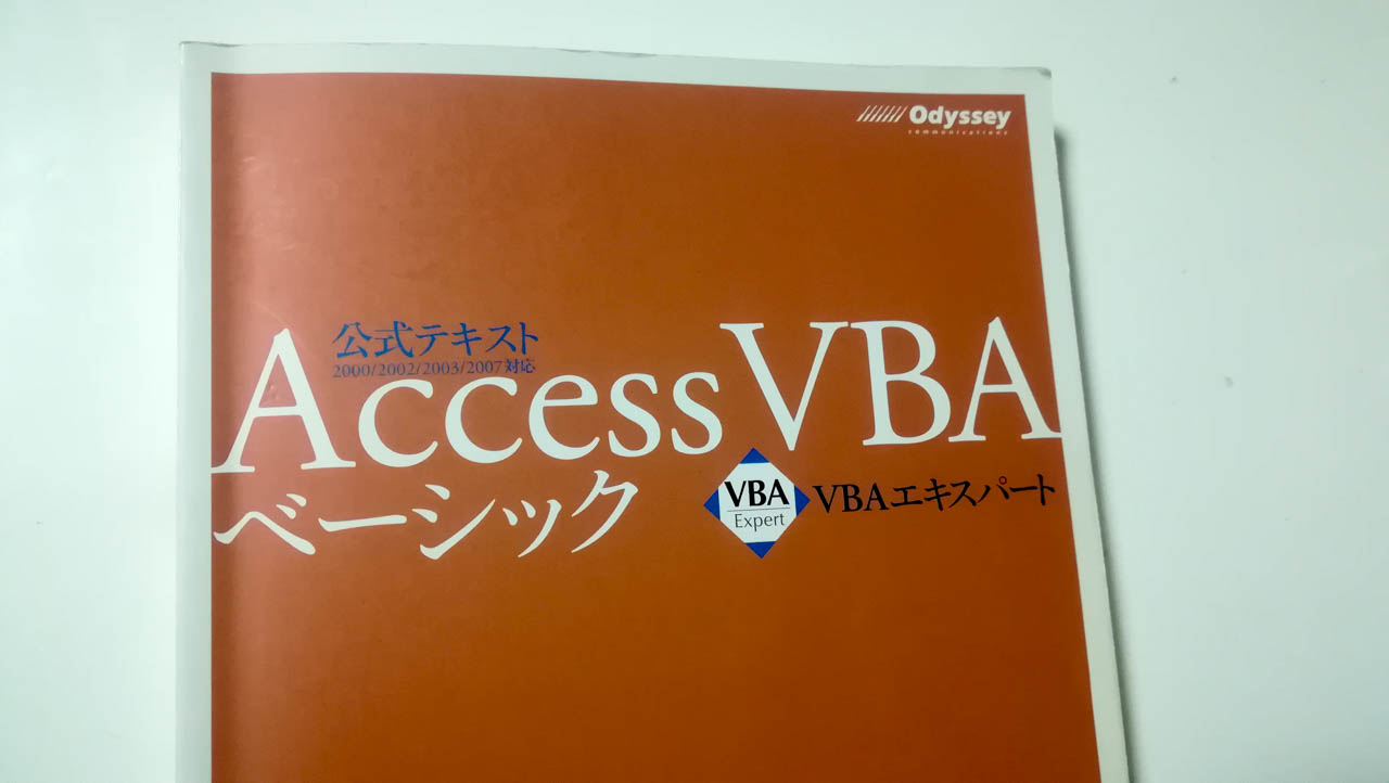 Access VBAエキスパート試験 ベーシック用練習問題
